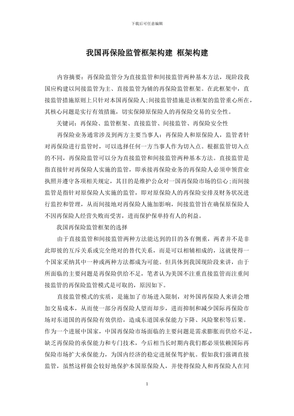 我国再保险监管框架构建-框架构建_第1页