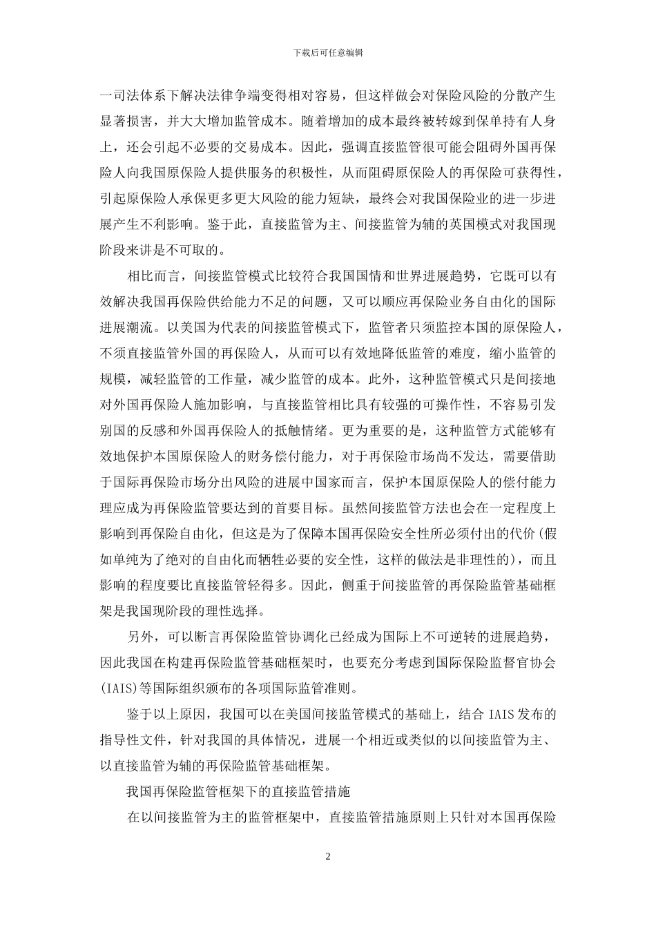 我国再保险监管框架构建-框架构建_第2页