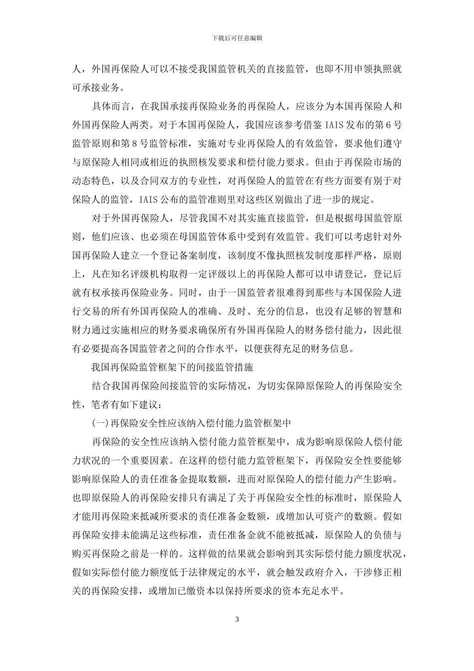 我国再保险监管框架构建-框架构建_第3页