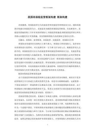 我国再保险监管框架构建-框架构建
