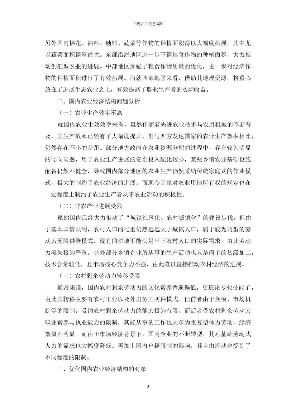 我国农业经济结构优化与调查研究_第2页
