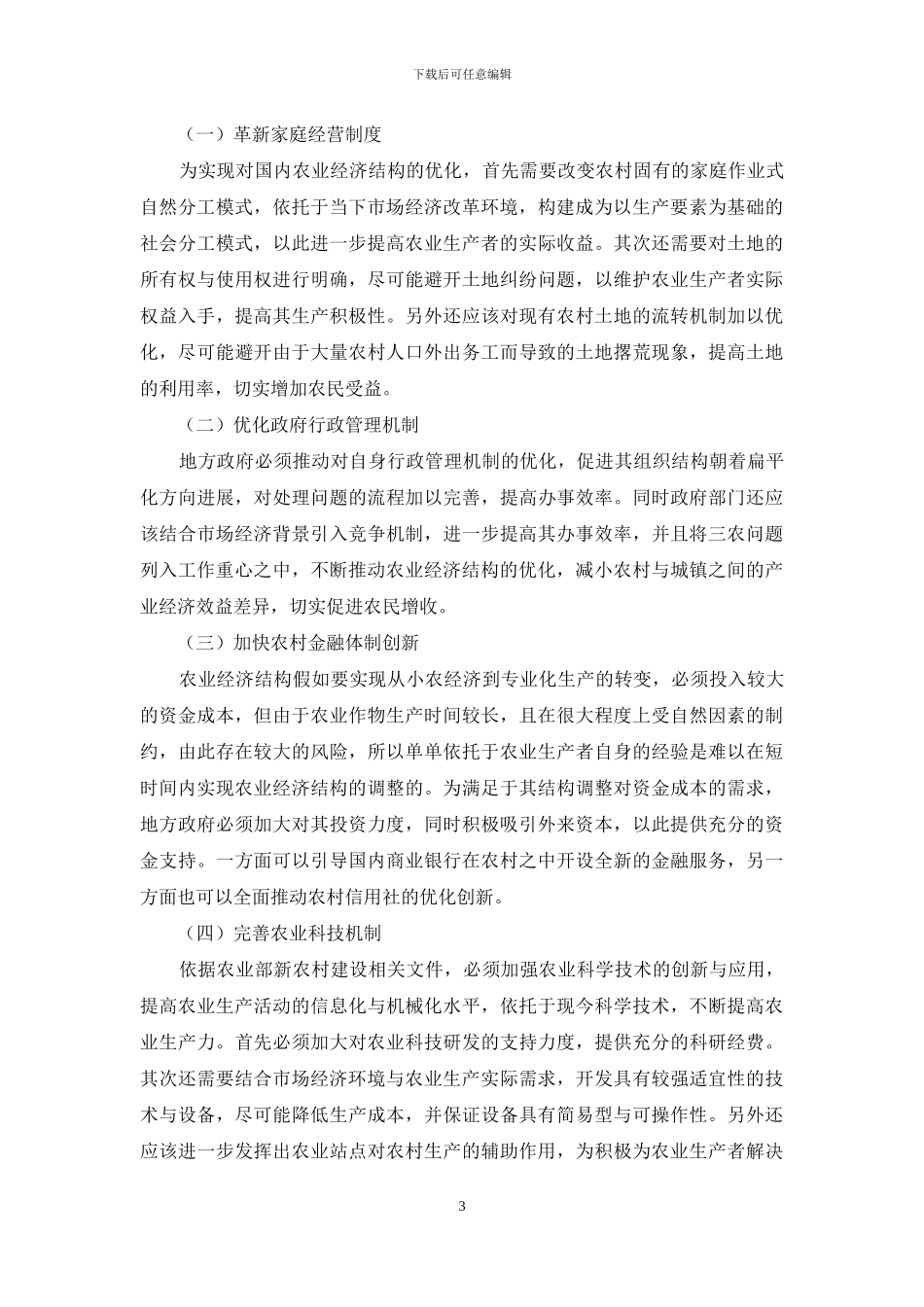 我国农业经济结构优化与调查研究_第3页