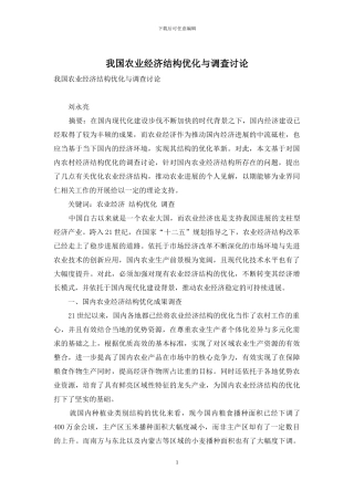 我国农业经济结构优化与调查研究