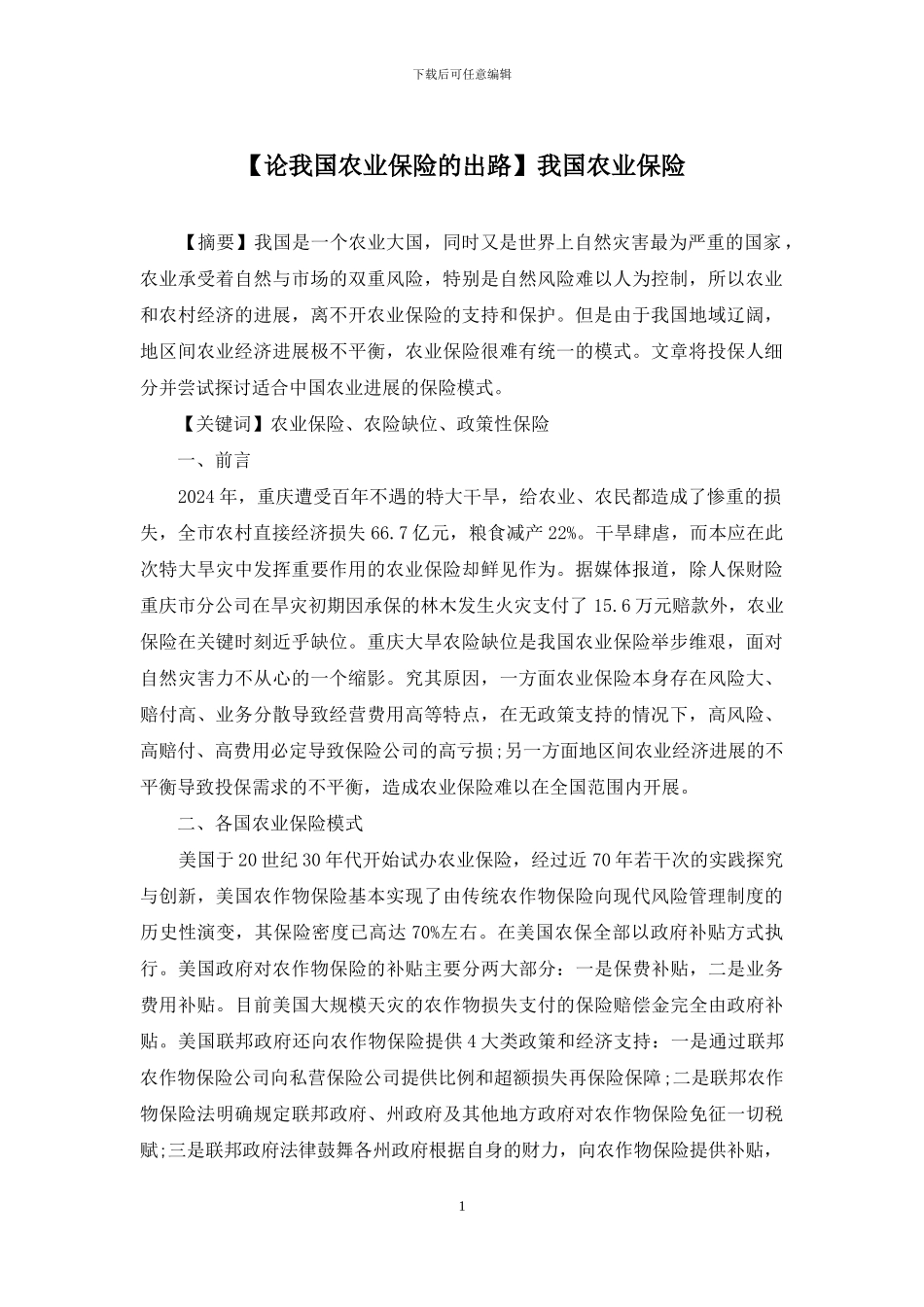 我国农业保险_第1页