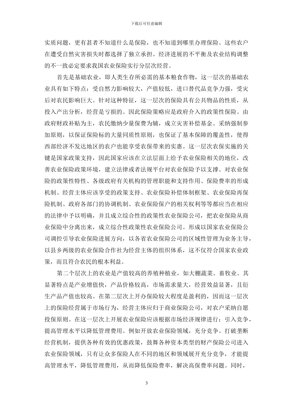 我国农业保险_第3页