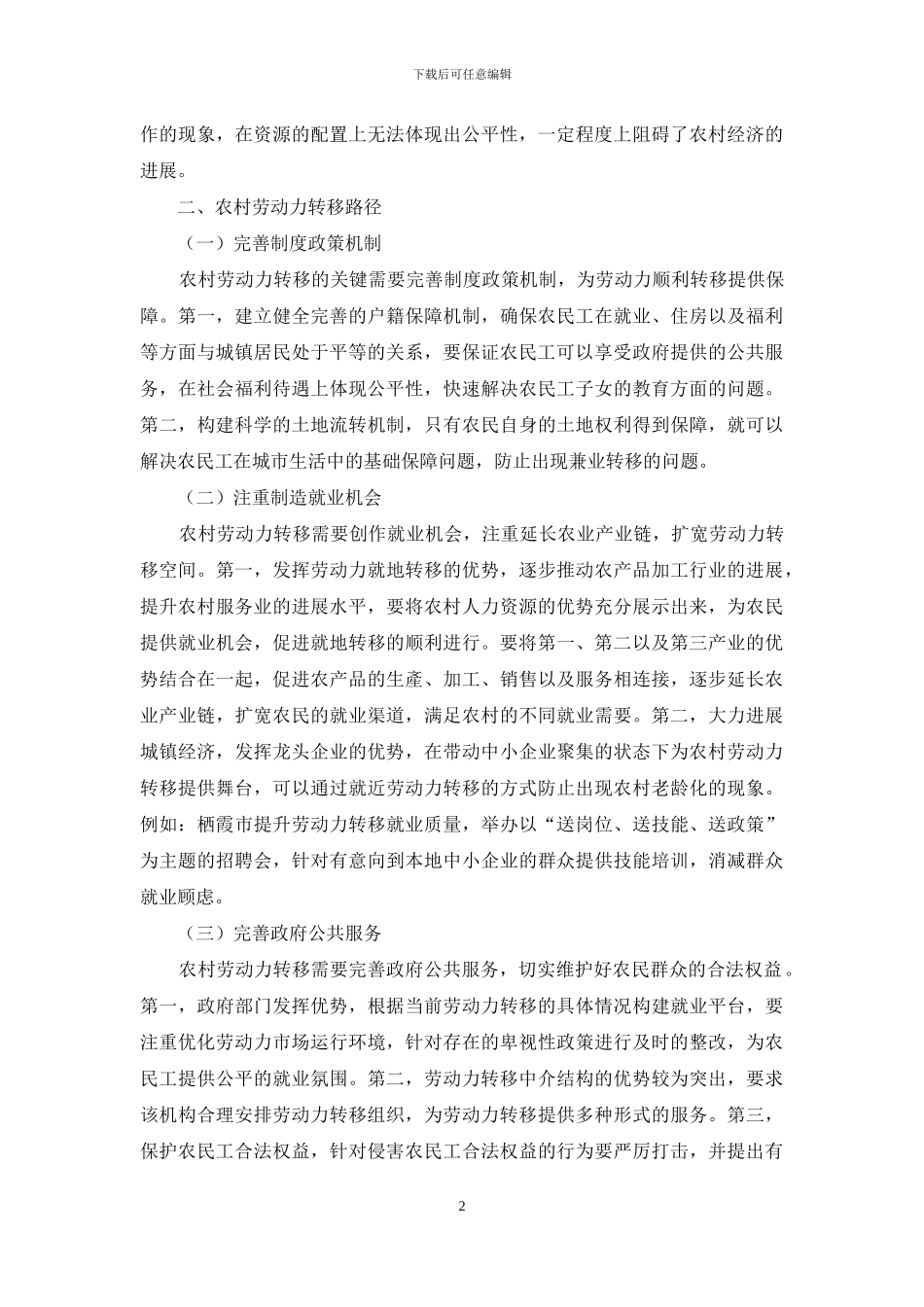 我国农村劳动力转移与农村经济发展困境研究_第2页