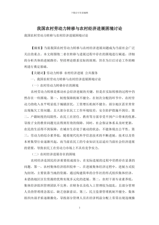 我国农村劳动力转移与农村经济发展困境研究