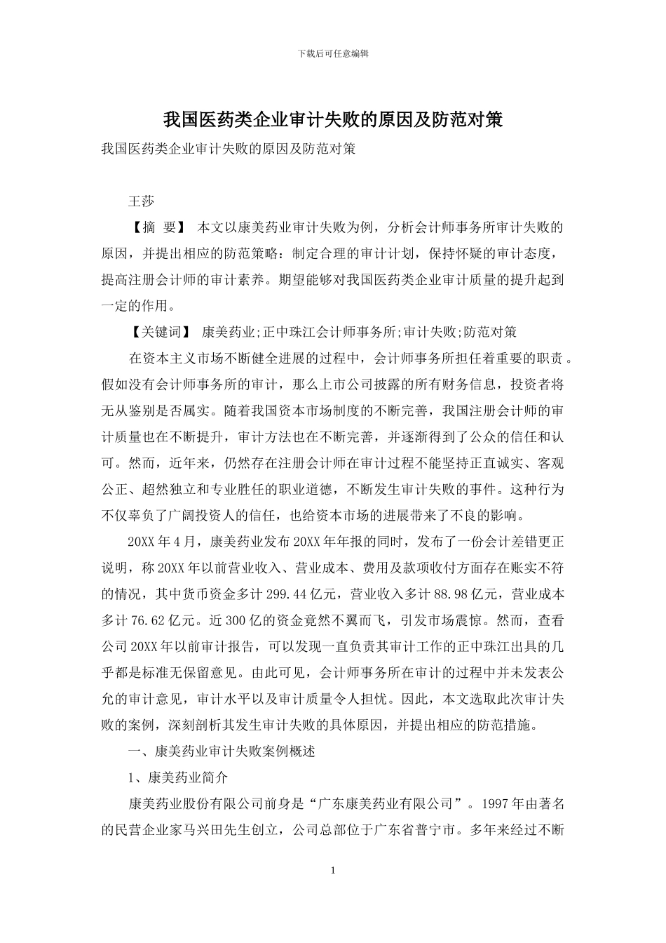 我国医药类企业审计失败的原因及防范对策_第1页