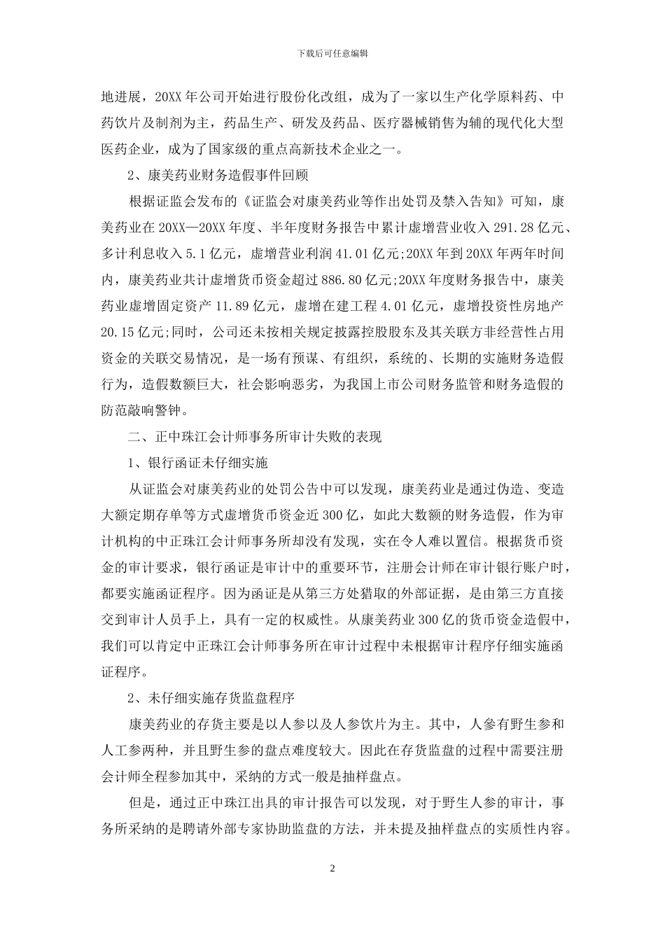 我国医药类企业审计失败的原因及防范对策_第2页