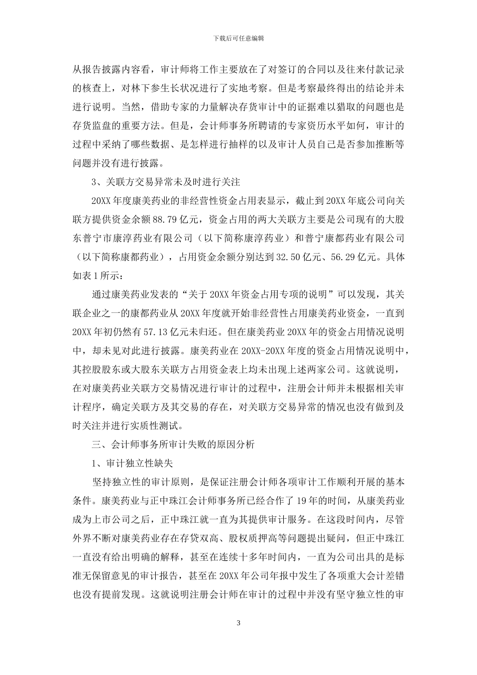 我国医药类企业审计失败的原因及防范对策_第3页