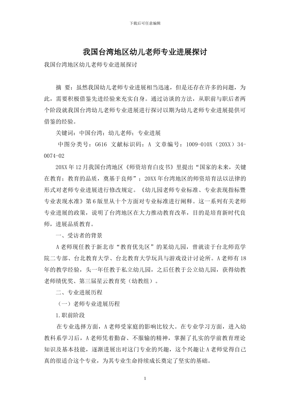 我国台湾地区幼儿教师专业发展探讨_第1页