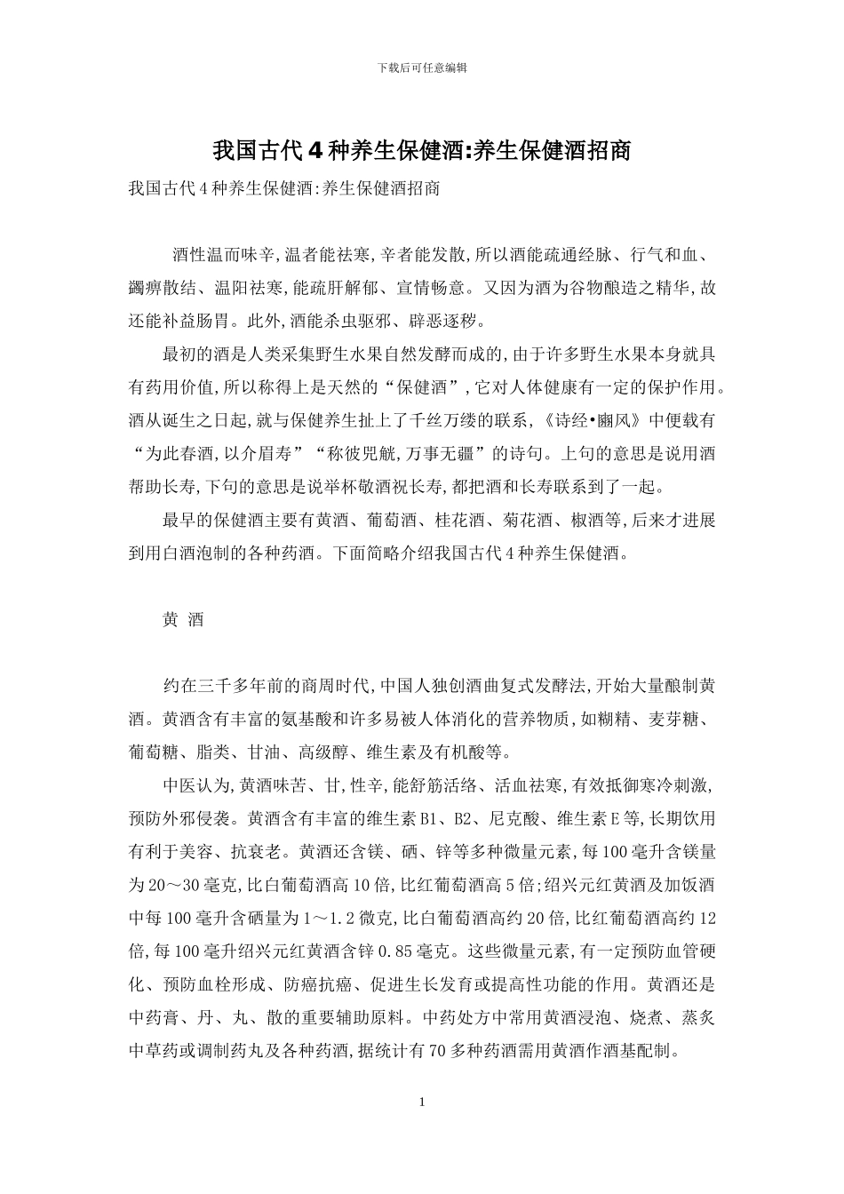 我国古代4种养生保健酒-养生保健酒招商_第1页