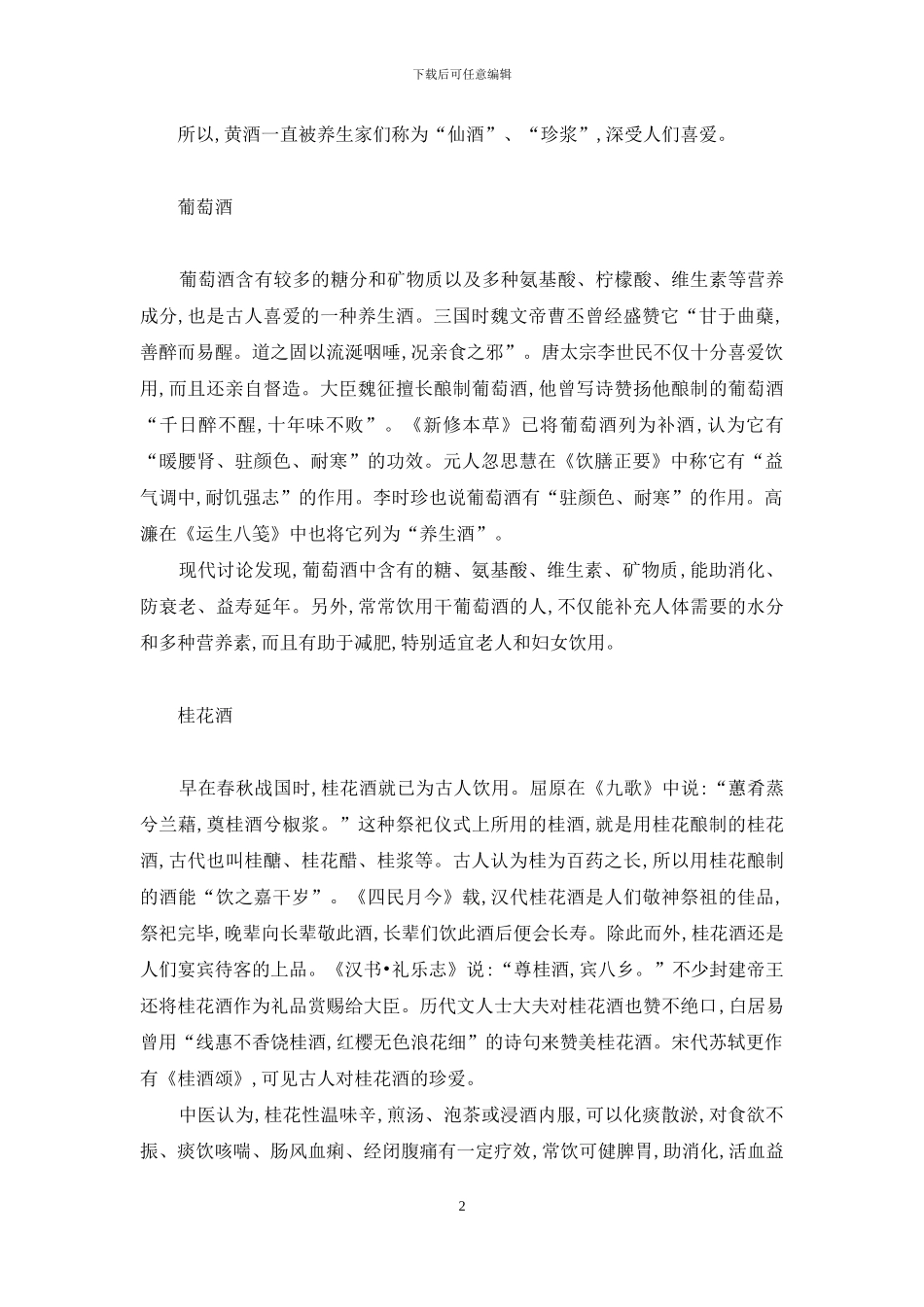 我国古代4种养生保健酒-养生保健酒招商_第2页
