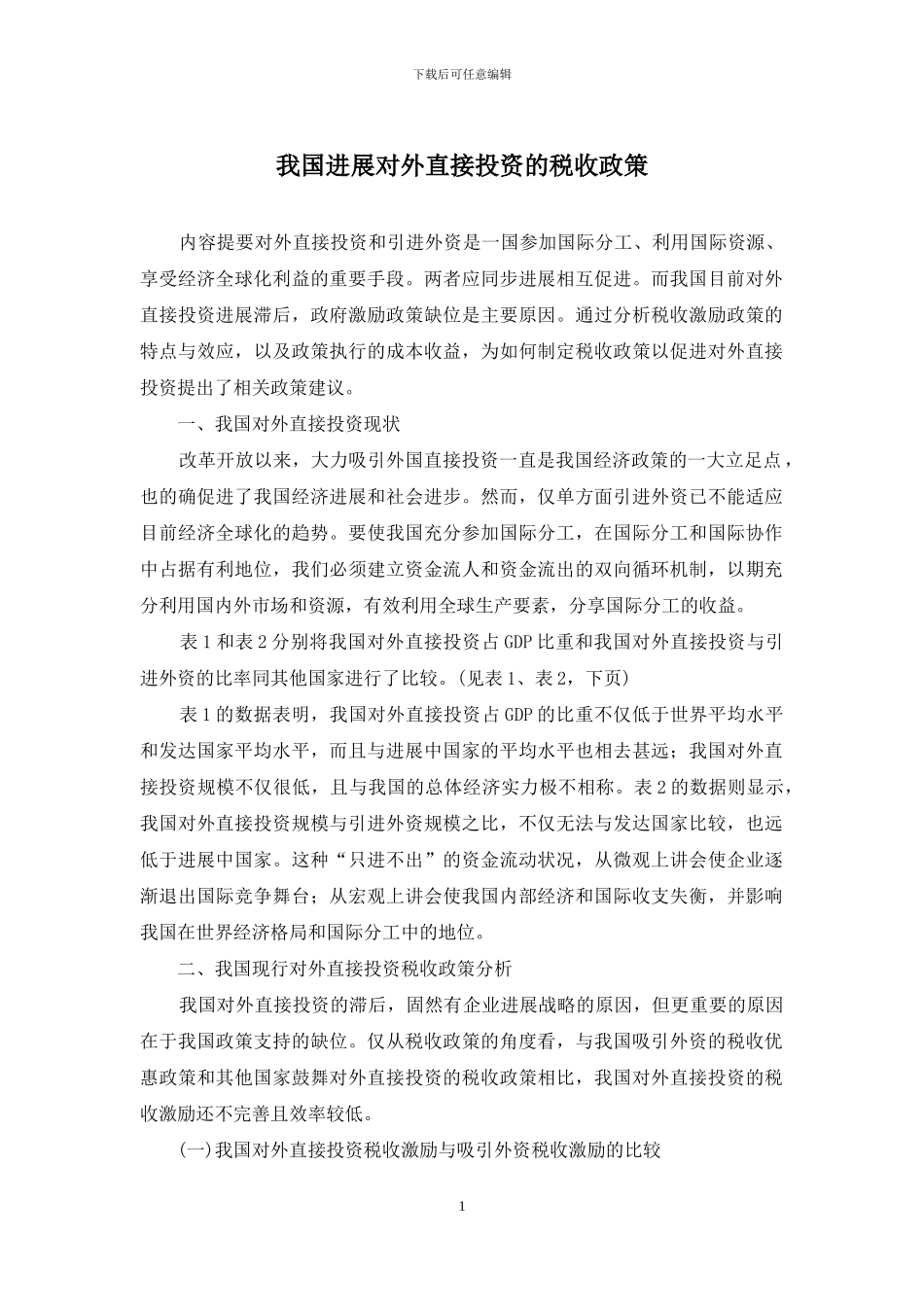 我国发展对外直接投资的税收政策_第1页