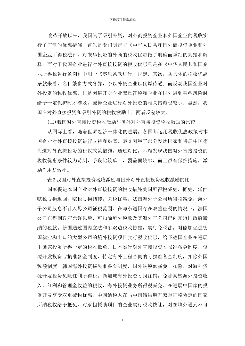 我国发展对外直接投资的税收政策_第2页