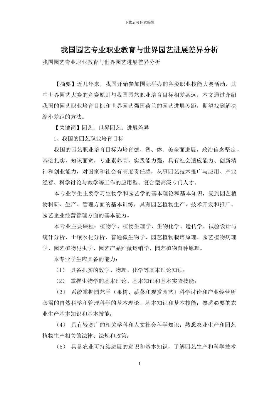 我国园艺专业职业教育与世界园艺发展差异分析_第1页