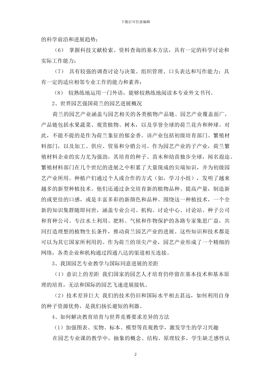我国园艺专业职业教育与世界园艺发展差异分析_第2页