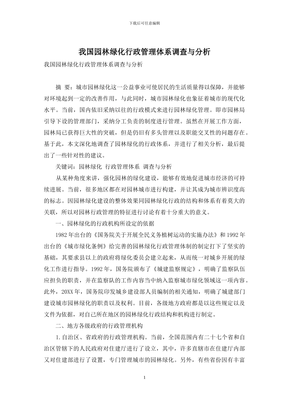 我国园林绿化行政管理体系调查与分析_第1页