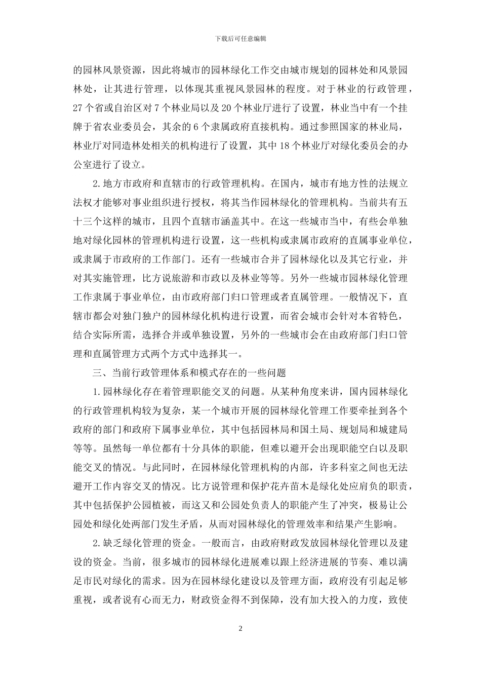 我国园林绿化行政管理体系调查与分析_第2页
