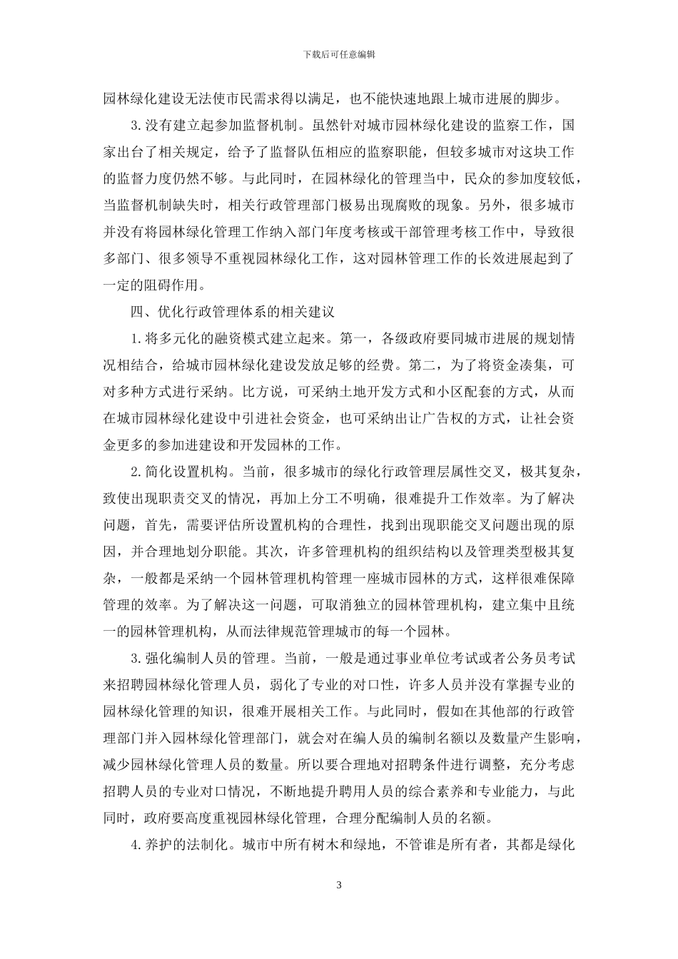 我国园林绿化行政管理体系调查与分析_第3页