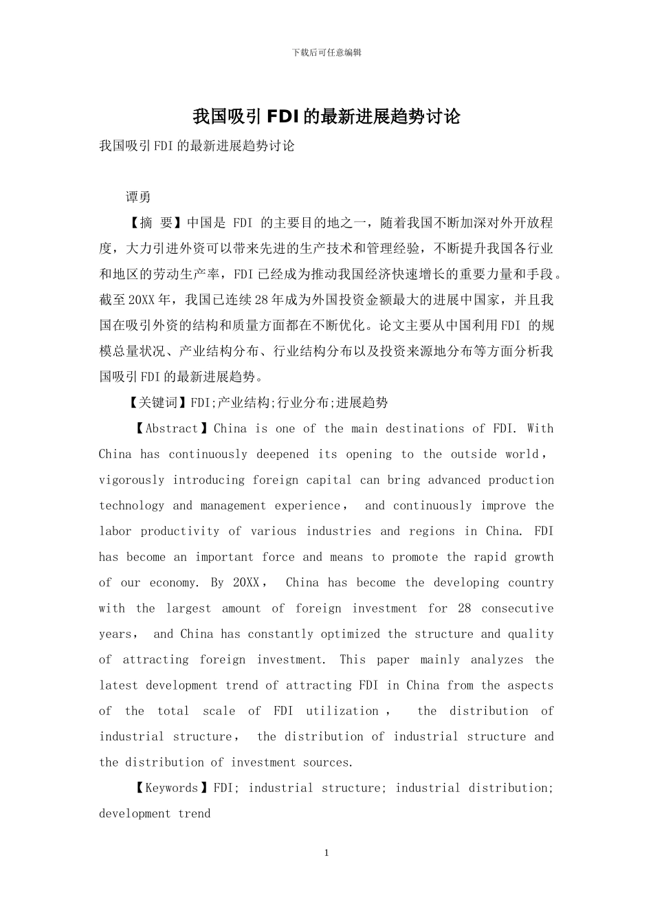 我国吸引FDI的最新发展趋势研究_第1页