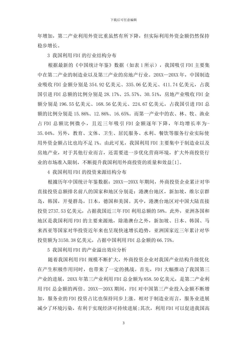我国吸引FDI的最新发展趋势研究_第3页