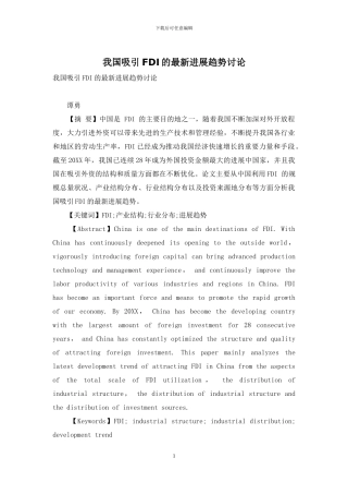我国吸引FDI的最新发展趋势研究