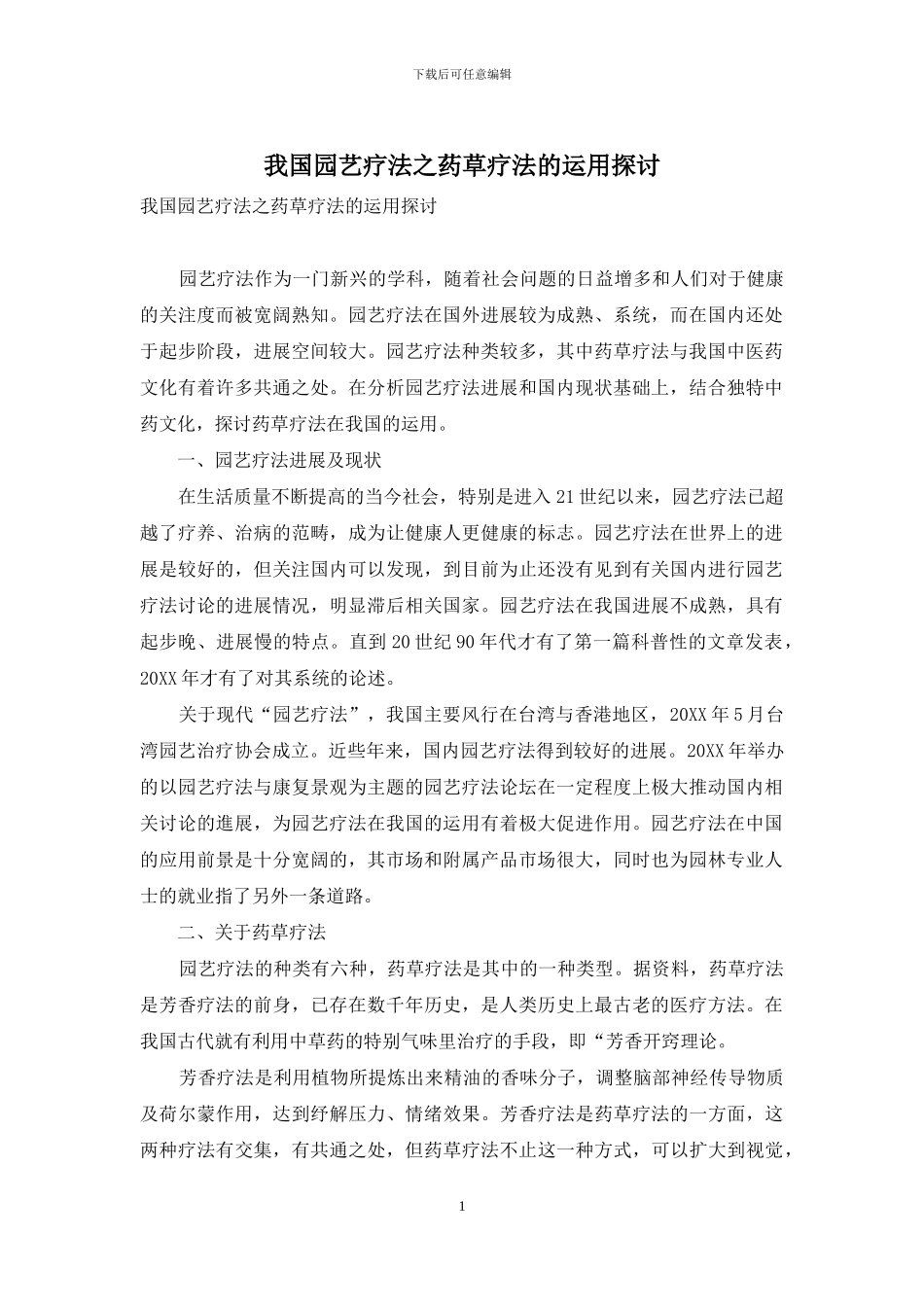 我国园艺疗法之药草疗法的运用探讨_第1页