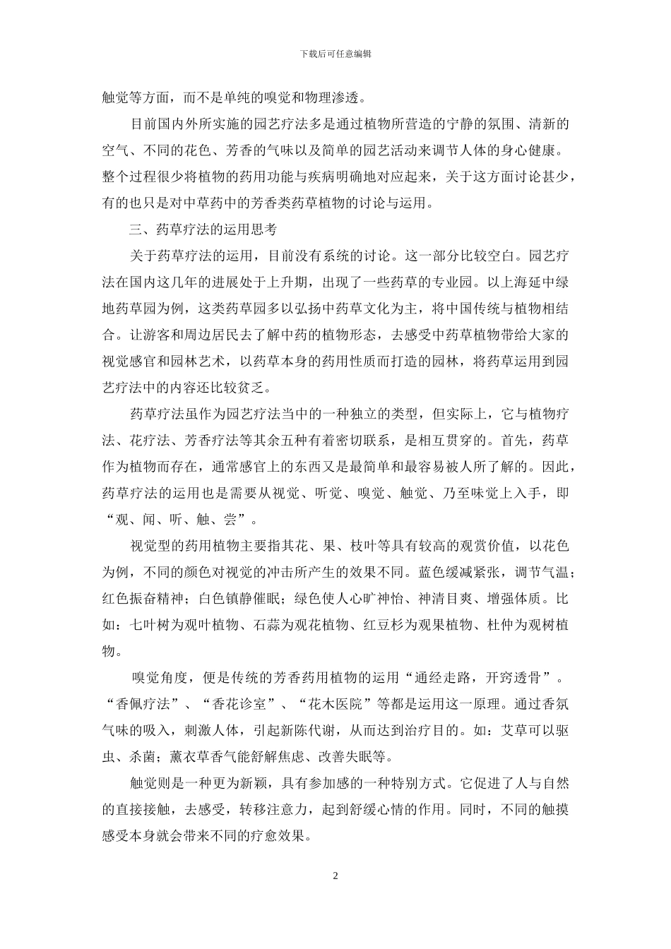 我国园艺疗法之药草疗法的运用探讨_第2页