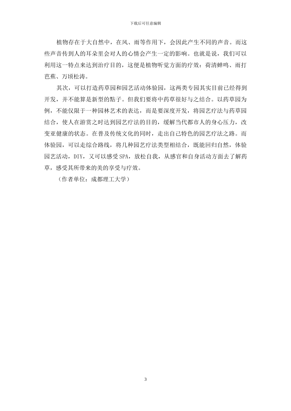 我国园艺疗法之药草疗法的运用探讨_第3页