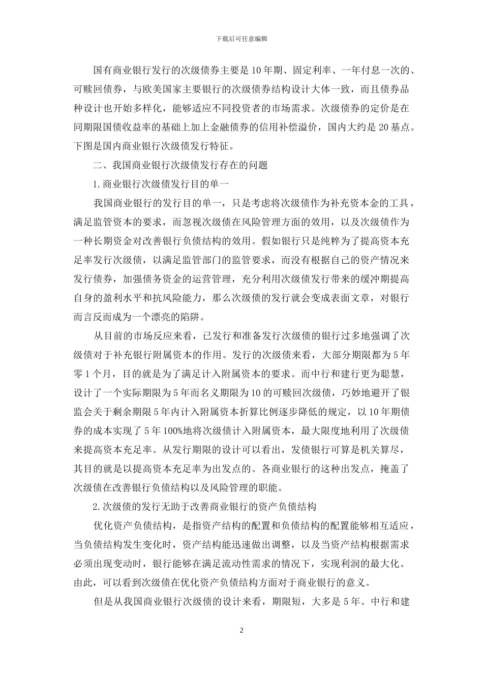 我国商业银行次级债发行及存在的问题_第2页