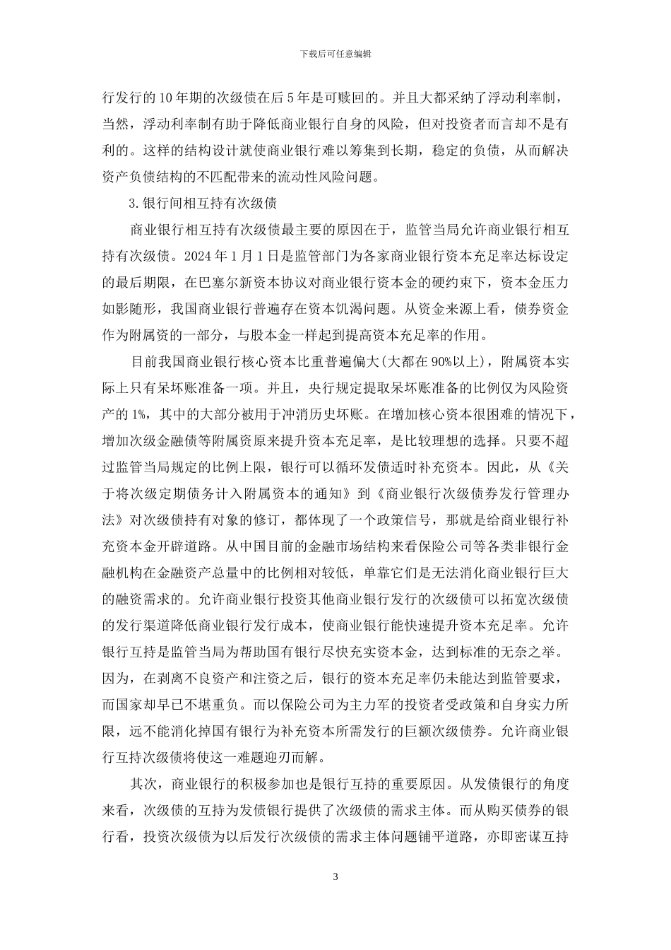 我国商业银行次级债发行及存在的问题_第3页