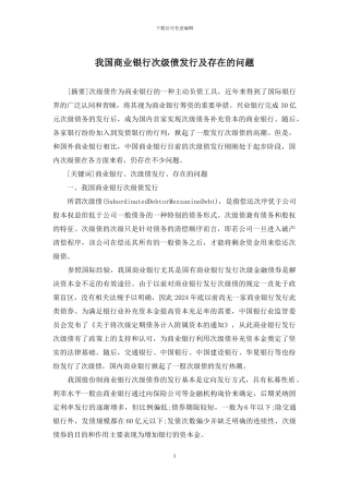 我国商业银行次级债发行及存在的问题