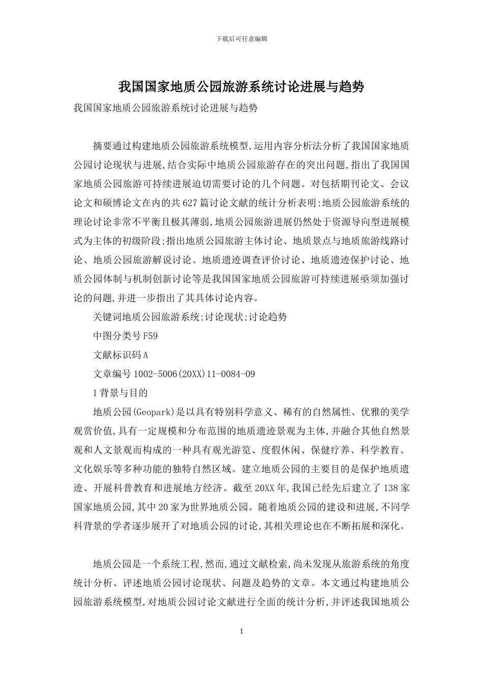 我国国家地质公园旅游系统研究进展与趋势_第1页