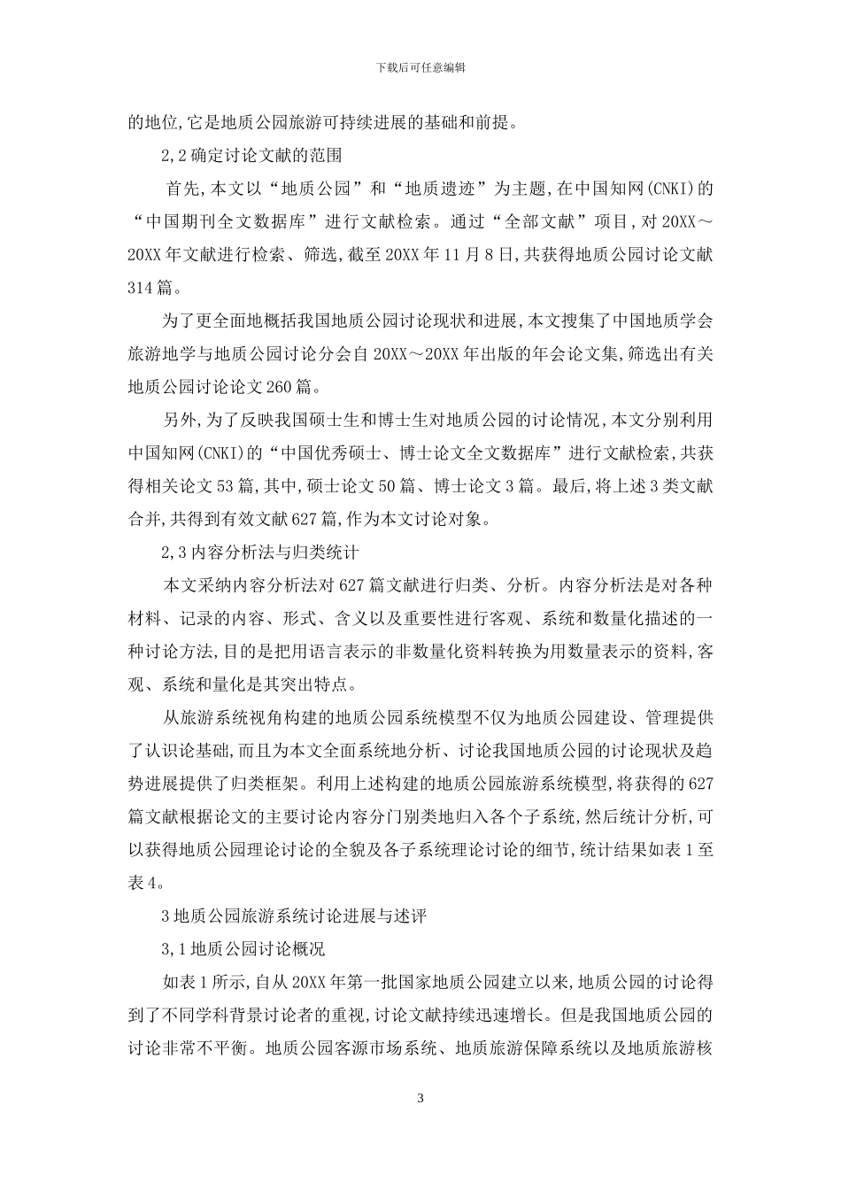 我国国家地质公园旅游系统研究进展与趋势_第3页