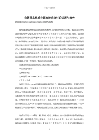 我国国家地质公园旅游系统研究进展与趋势