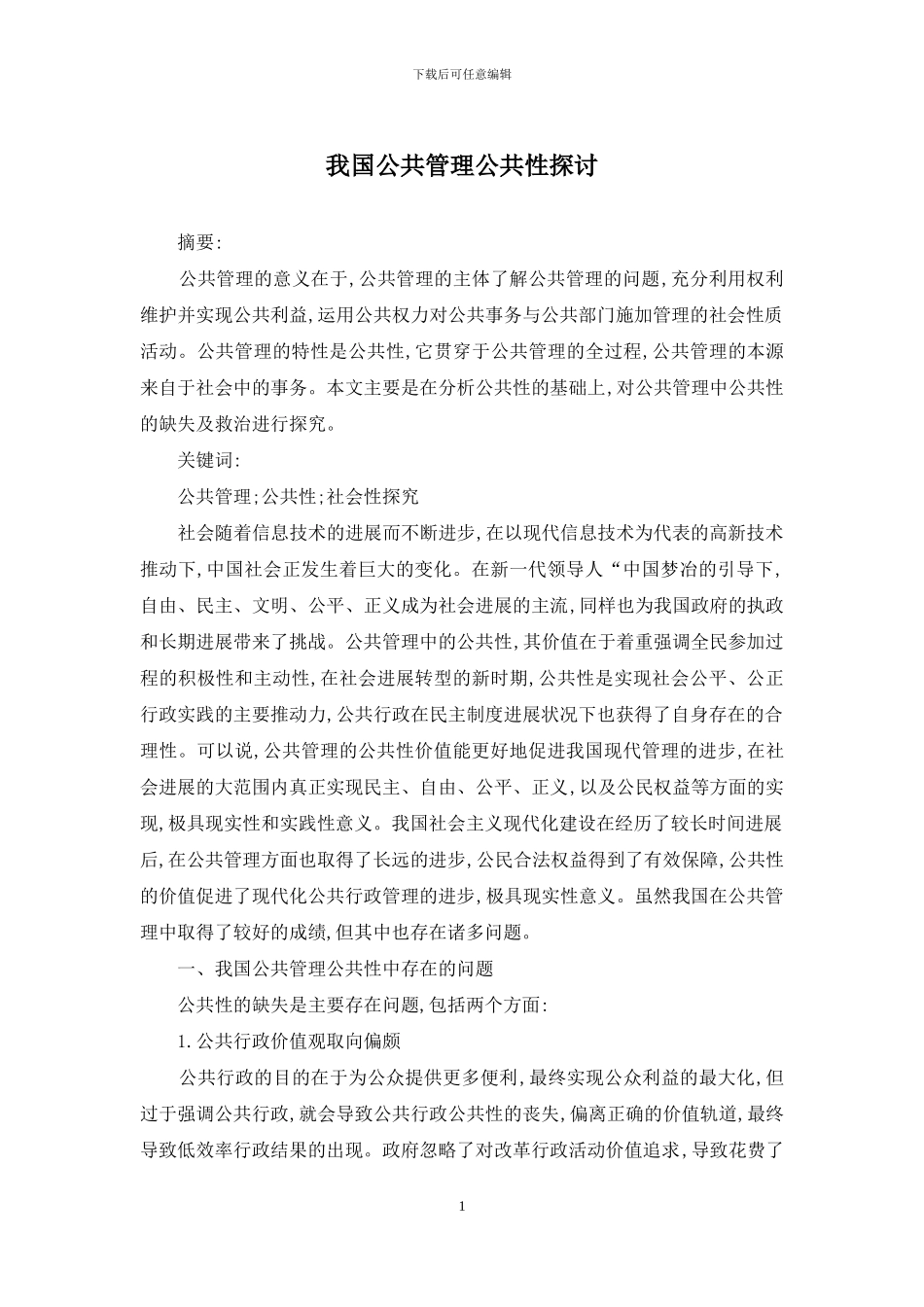 我国公共管理公共性探讨_第1页