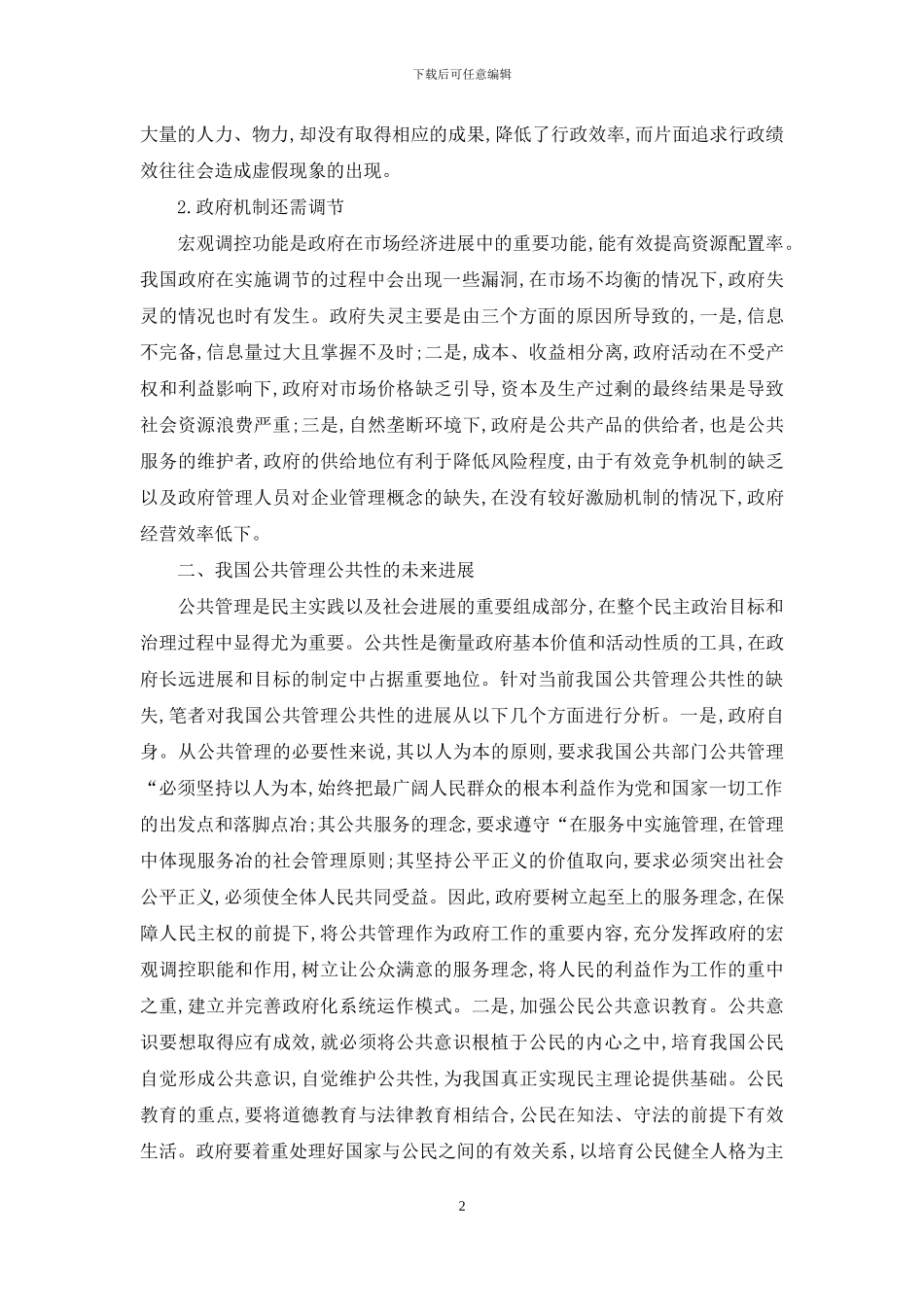 我国公共管理公共性探讨_第2页