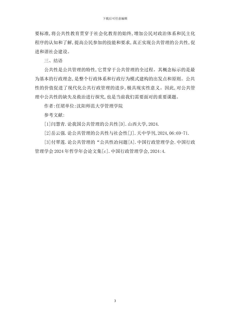 我国公共管理公共性探讨_第3页