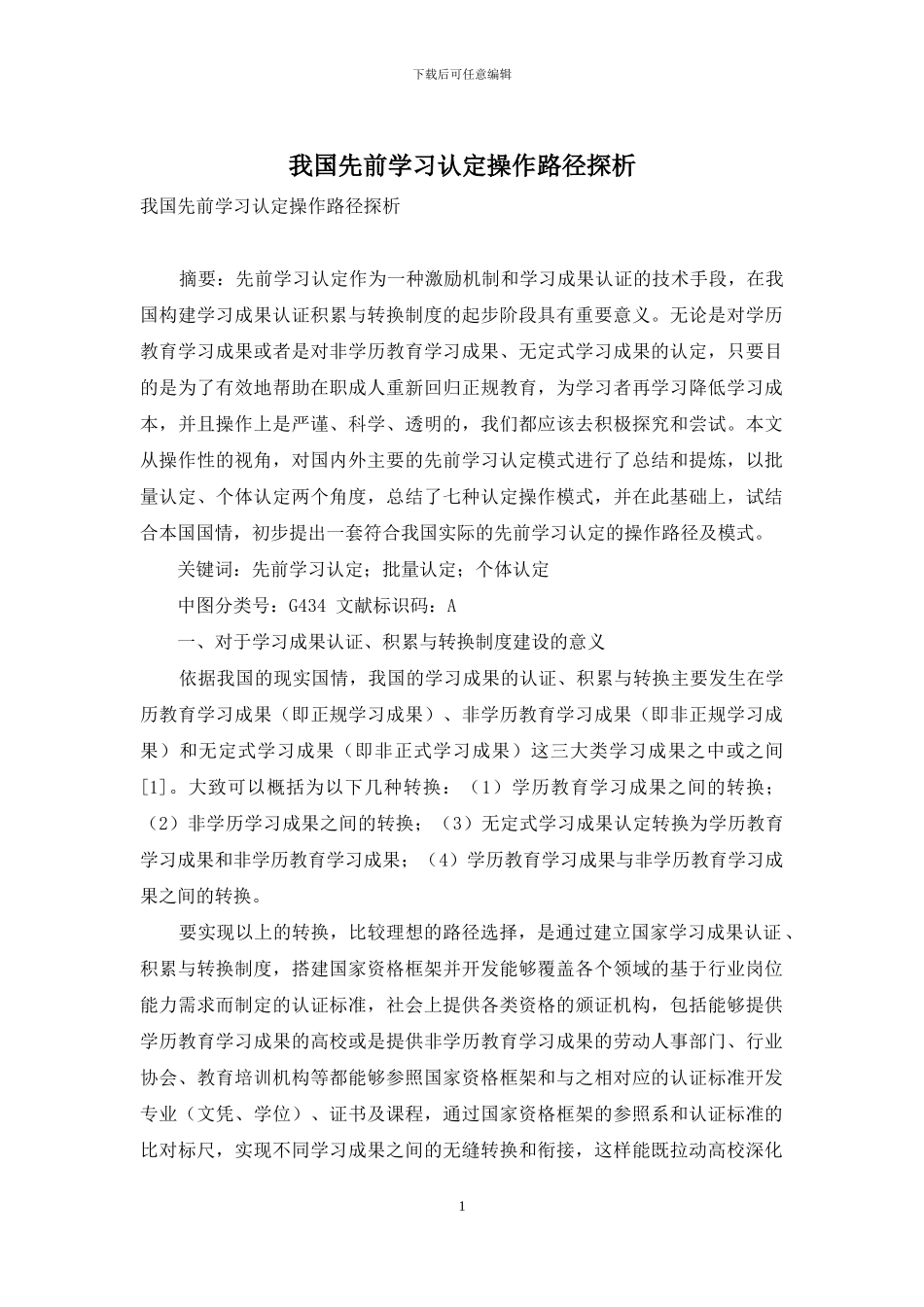 我国先前学习认定操作路径探析_第1页