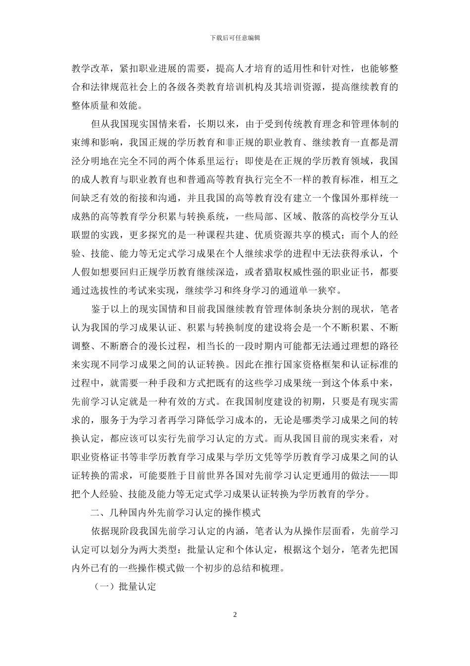 我国先前学习认定操作路径探析_第2页
