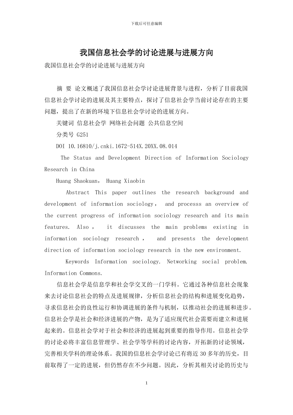 我国信息社会学的研究进展与发展方向_第1页