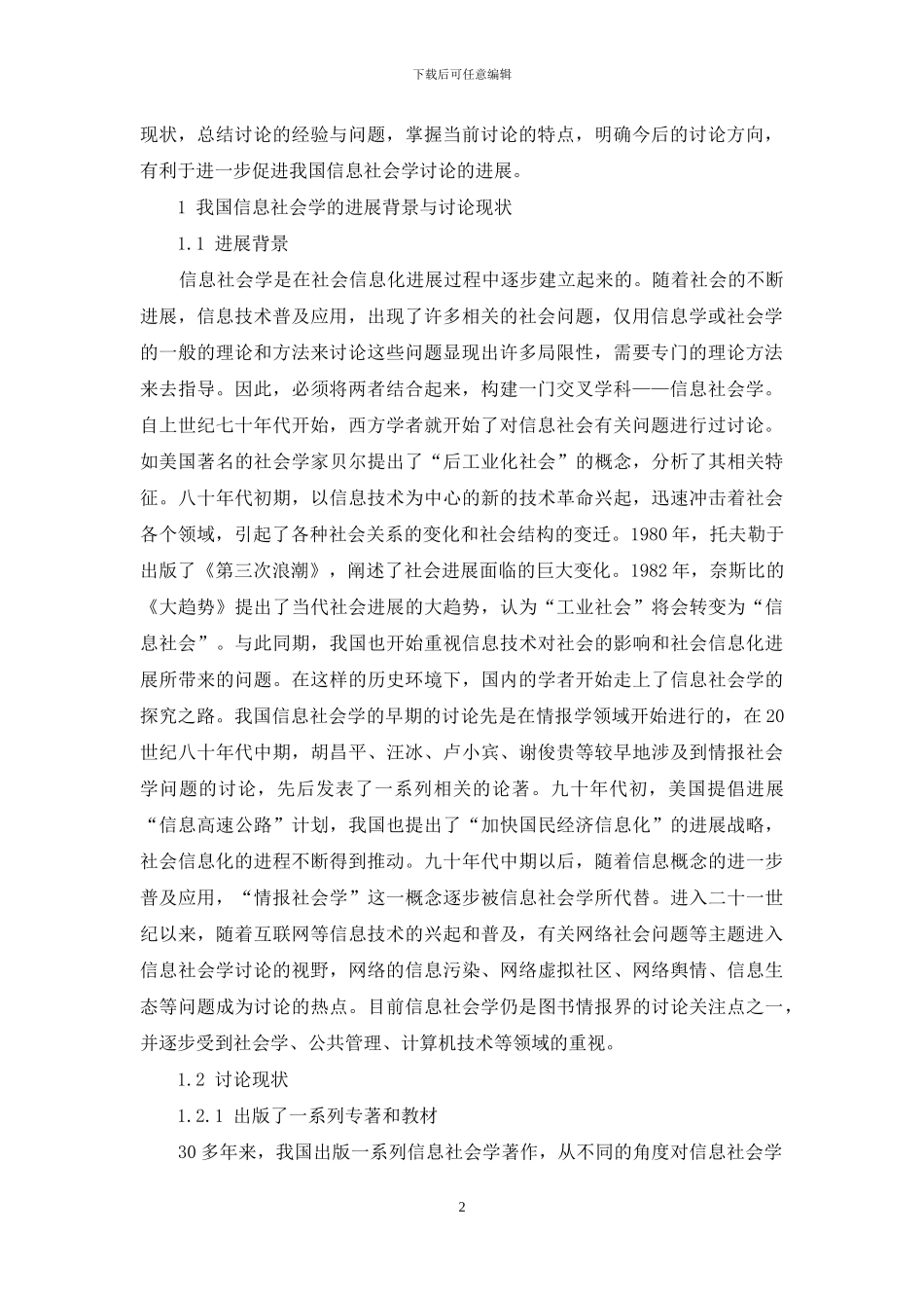 我国信息社会学的研究进展与发展方向_第2页