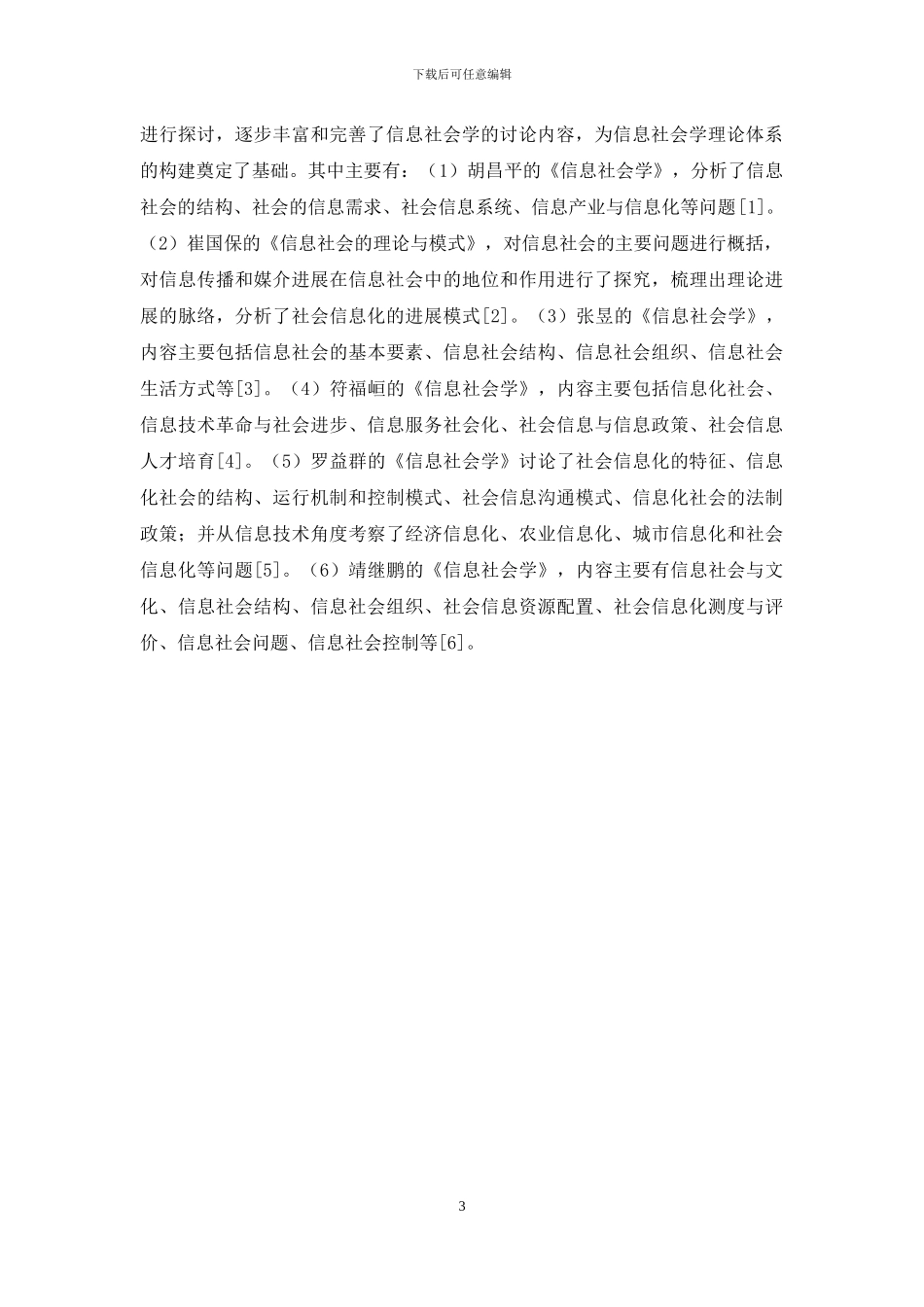 我国信息社会学的研究进展与发展方向_第3页