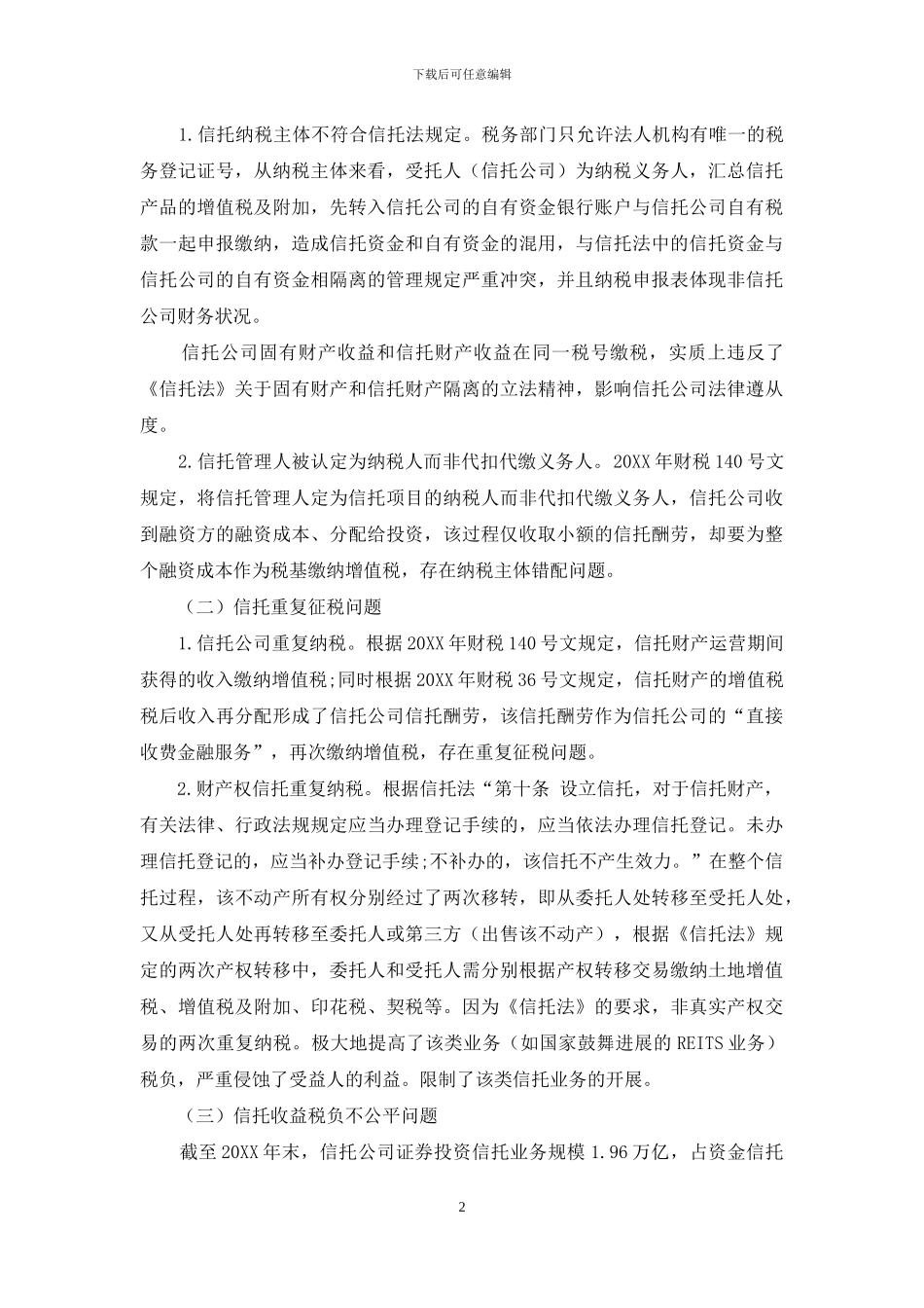 我国信托税收制度探讨_第2页