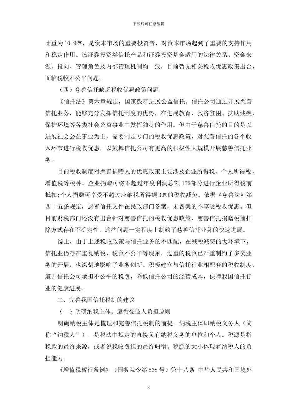 我国信托税收制度探讨_第3页