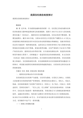我国信托税收制度探讨