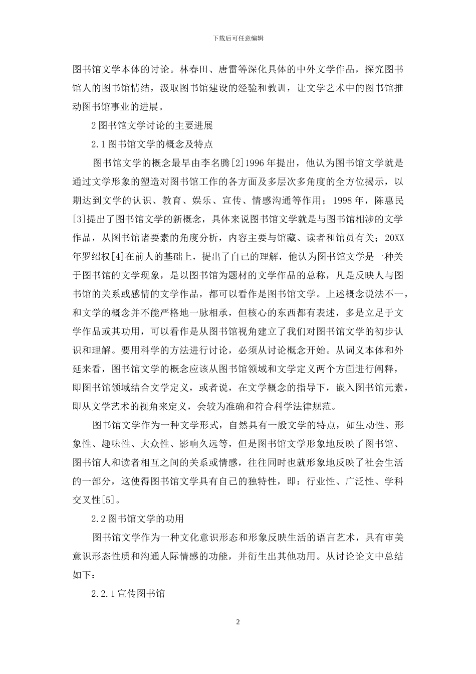 我国图书馆文学研究-现状-进展和趋势-_第2页