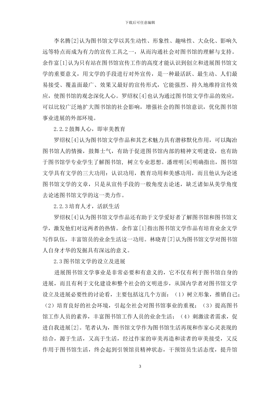 我国图书馆文学研究-现状-进展和趋势-_第3页