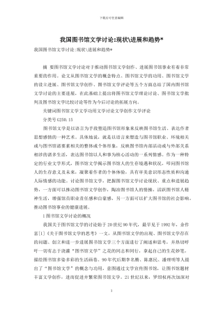我国图书馆文学研究-现状-进展和趋势-